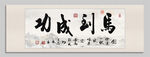 馬到成功 裝飾畫 