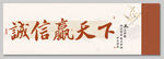 誠(chéng)信贏天下裝飾畫掛畫