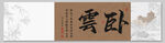臥云 裝飾畫