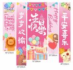 粉色生日掛布