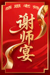 感恩謝師宴海報(bào)