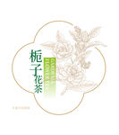 梔子花茶圖案設(shè)計(jì)