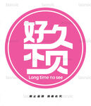 好久不見