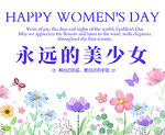 婦女節(jié)卡片 永遠的美少女