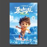 夏日趣玩海報
