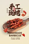 手工現烤美味烤肉串美食海報