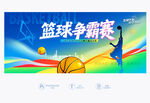 籃球爭霸賽