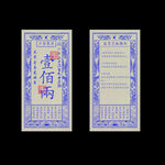 古代銀票壹佰兩 銀糧代金券廣告