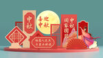 中秋美陳
