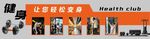 健身俱樂部背景墻展板廣告