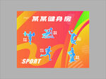 健身運動宣傳海報