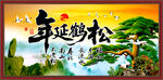 松鶴延年