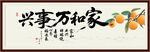 家和萬事興