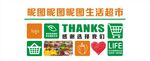 超市購物墻