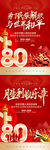 抗日戰(zhàn)爭(zhēng)勝利80周年宣傳海報(bào)