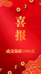 紅色喜慶喜報成交破1000萬