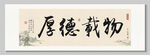 厚德載物裝飾畫(huà)掛畫(huà)
