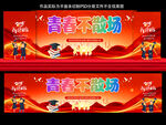 畢業(yè)季致青春宣傳海報(bào)