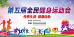 全民健身運動會