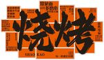 創意燒烤藝術字設計
