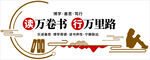 萬卷書萬里路