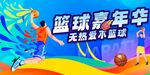 籃球嘉年