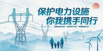 保護(hù)電力設(shè)施