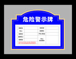 危 險(xiǎn) 警 示 牌