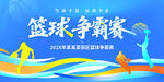 籃球爭霸賽
