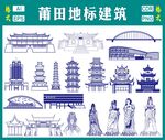 莆田地標(biāo)建筑