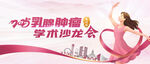 乳腺腫瘤學(xué)術(shù)沙龍KV醫(yī)藥海報