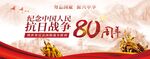 抗日戰爭勝利80周年