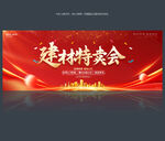 建材特賣會(huì)