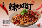 辣炒雞丁美食促銷活動(dòng)宣傳展板