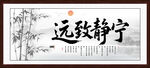 寧靜致遠字畫