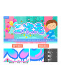 二次元