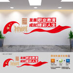 職業(yè)技術(shù)學(xué)校黨建標(biāo)語文化墻