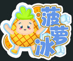 擺攤菠蘿冰貼可愛菠蘿冰卡通形象