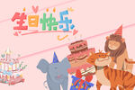動物們的歡樂生日派對