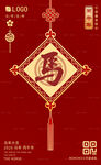 馬年