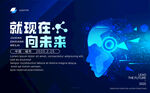融現(xiàn)在向未來科技海報