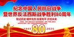 紀念抗戰勝利80周年