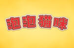 特效字