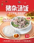 豬雜湯飯
