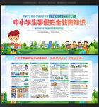 中小學(xué)生暑假安全教育