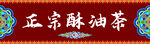 正宗酥油茶