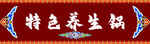 特色養(yǎng)生鍋招牌展示