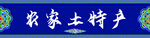 農(nóng)家土特產(chǎn)展示