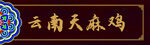 云南天麻雞