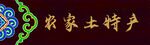農(nóng)家土特產(chǎn)裝飾圖案展示